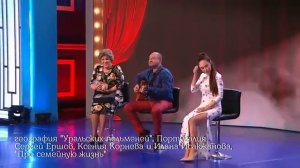 Про семейную жизнь, Сергей Ершов, Илана Исакжанова и Ксения Корнева