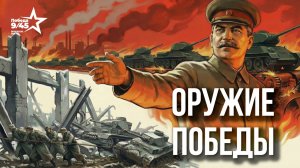 Секрет советского оружия: как СССР переиграл Германию в Великой Отчественной войне? | Победа 9/45