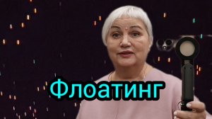 Флоатинг на себе, лежала как младенец в люльке.