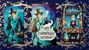 Обзор на "Таро сумрачных историй".