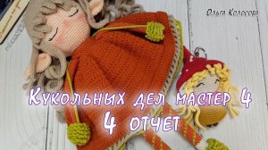 Кукольных дел мастер 4 // 4 отчет// Участник № 16
