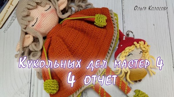 Кукольных дел мастер 4 // 4 отчет// Участник № 16