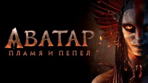 Аватар: Пламя и пепел (2025) / Avatar: Fire and Ash