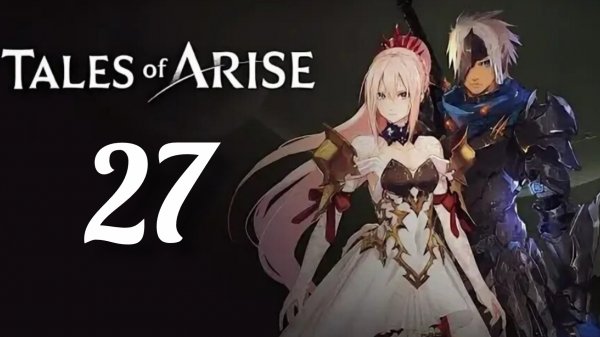 Tales of Arise. Часть № 27. Прохождение.