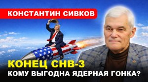 МИР БЕЗ СНВ-3/ Станет ли гонка вооружений гарантом мира? // Константин СИВКОВ
