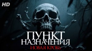 Пункт назначения:Новая кровь:(2026)