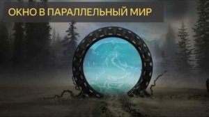 Окно в параллельный мир (Мистическая история, мотоциклы, поляна, природа, жители иного мира)