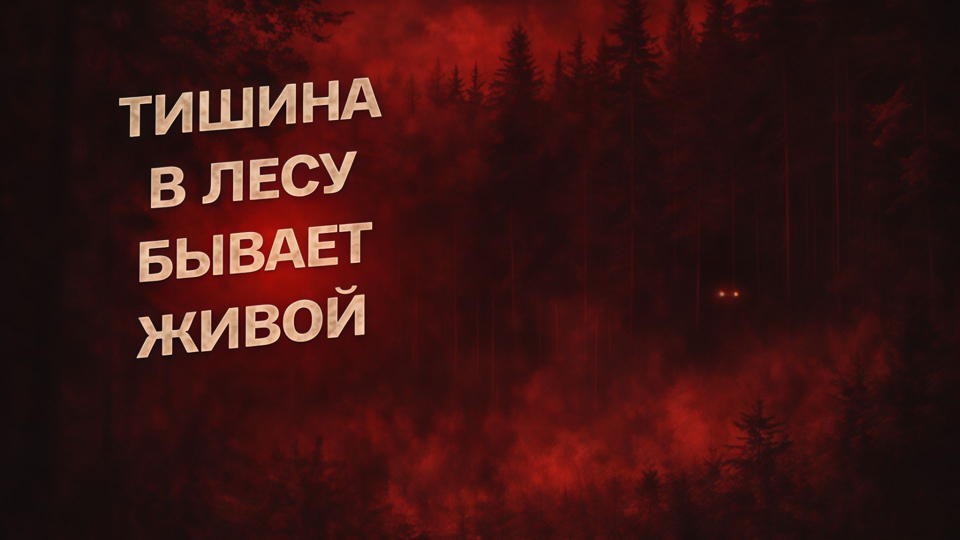 Тишина в лесу бывает живой. Страшные. Мистические. Творческие истории смотреть онлайн