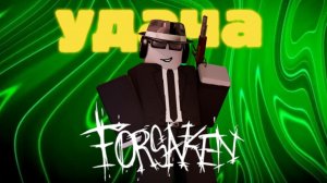удача на шансе в форсакен | forsaken форсакен roblox