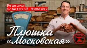 Плюшка московская по ГОСТу | Рецепты советской выпечки