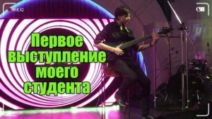 Слэп на Бас гитаре Live: Дебют ученика!
