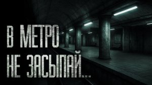 В МЕТРО НЕ ЗАСЫПАЙ... |КЛАДБИЩЕ | Страшные истории на ночь