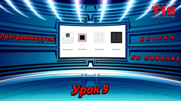 TIS. DevSearch_V10. Программируем кнопки на панелях. Урок №9