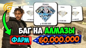 БАГ НА АЛМАЗЫ! +60КК ЗА 10 МИНУТ В ГРАНД МОБАЙЛ - РАБОТА НА GRAND MOBILE