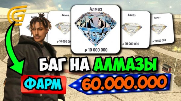 БАГ НА АЛМАЗЫ! +60КК ЗА 10 МИНУТ В ГРАНД МОБАЙЛ - РАБОТА НА GRAND MOBILE