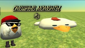 🤣СБОРНИК МОМЕНТОВ ЧИКЕН ГАНА #3