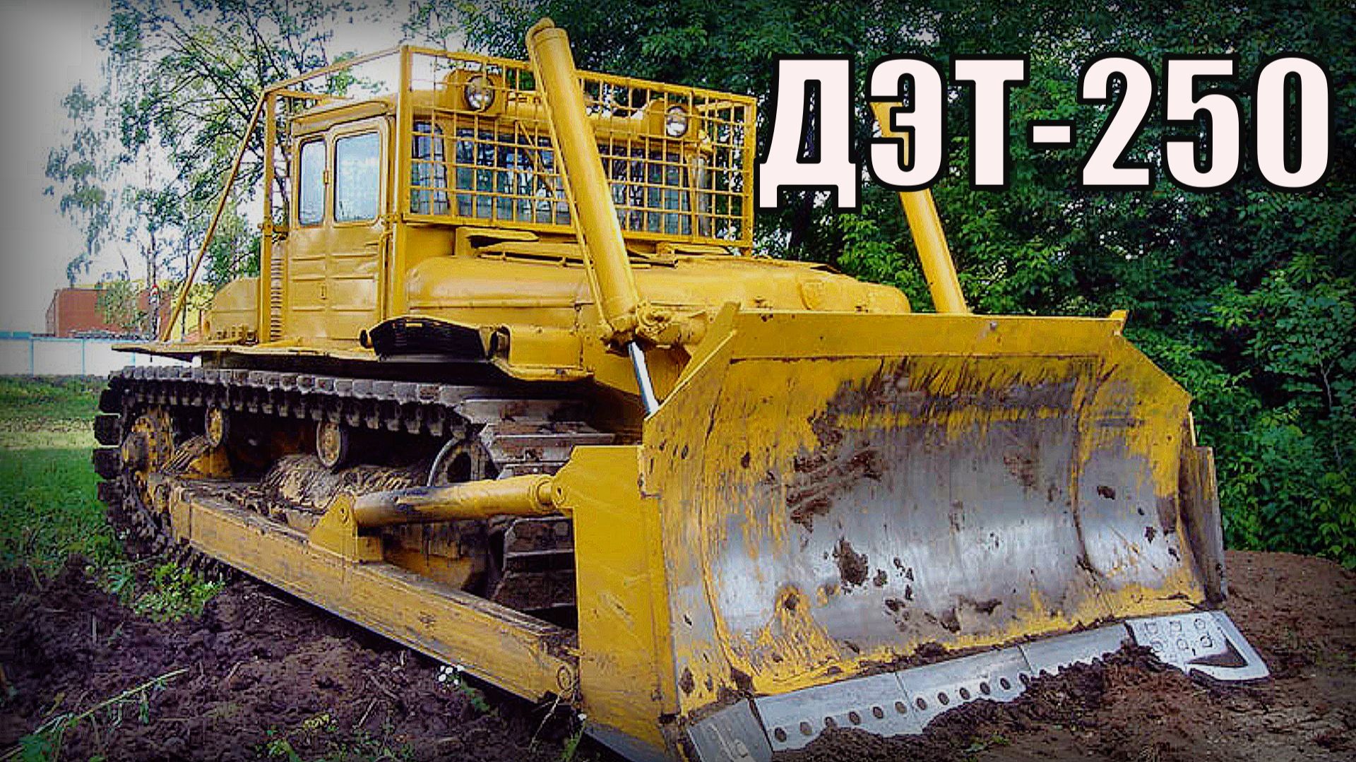 Трактор ДЭТ-250 Дизель-Электрический бульдозер СССР