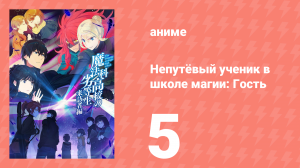 Непутёвый ученик в школе магии: Гость 5 серия (аниме-сериал, 2020)