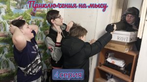 Приключения на мысу - 4 серия