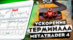 Как ускорить работу терминала MetaTrader 4: Полная инструкция