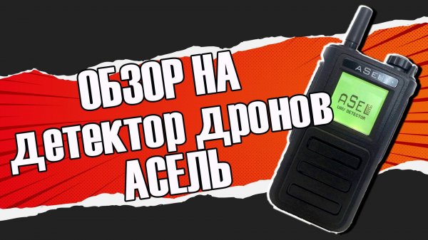 Детектор дронов Асель