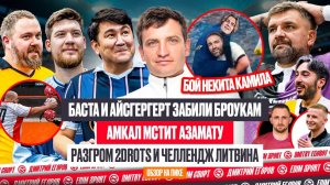 БОЙНЯ 2DROTS vs FN | БАСТА И ICEGERGERT ЗАБИЛИ БРОУКАМ | АМКАЛ МСТИТ АЗАМАТУ? Обзор тура #напике