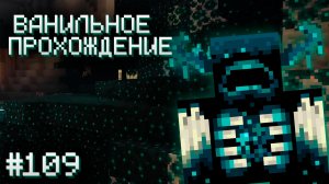ИЩЕМ ВАРДЕНА ▷ Прохождение Minecraft #109