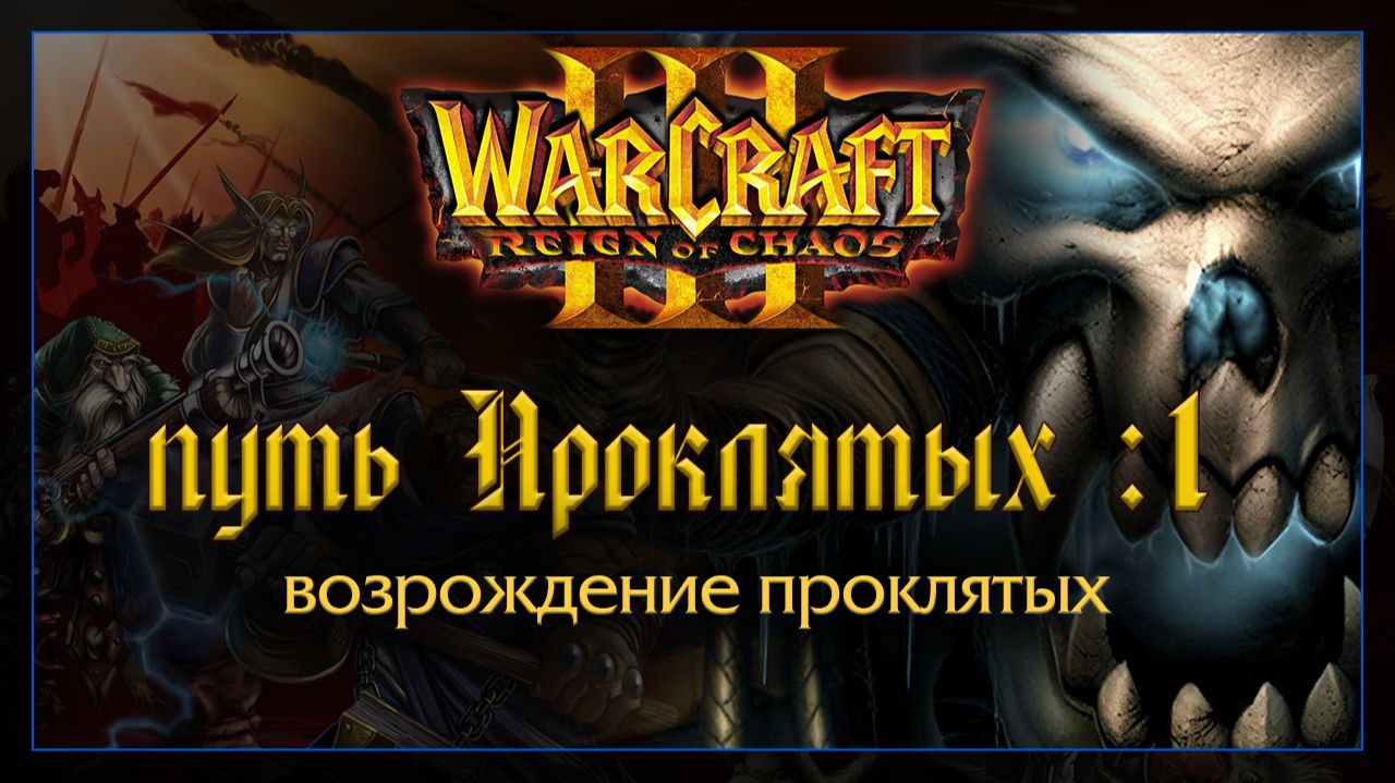 Warcraft 3 [Путь Проклятых:1] возрождение Проклятых смотреть онлайн