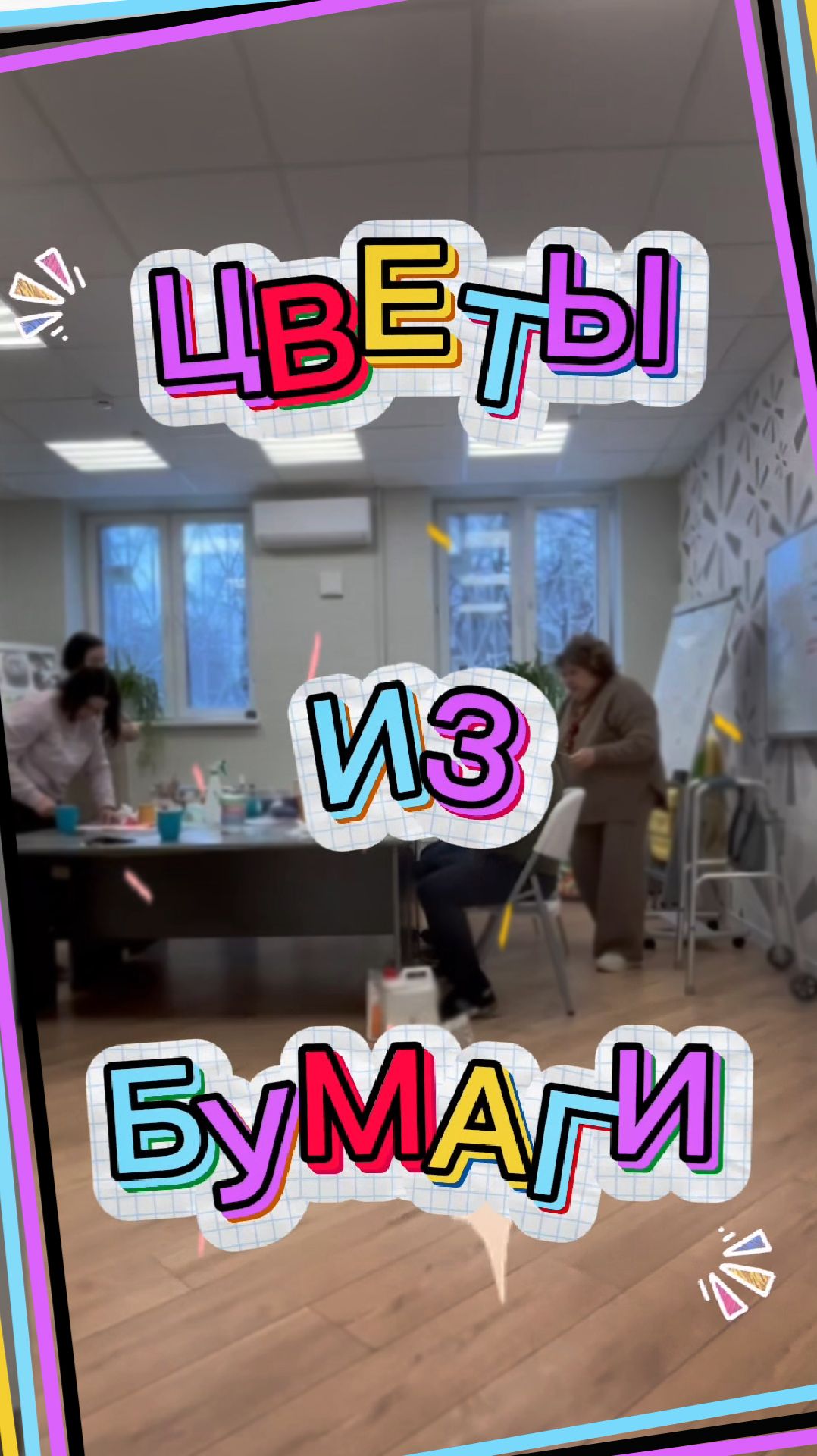 МК Зима - время цветов