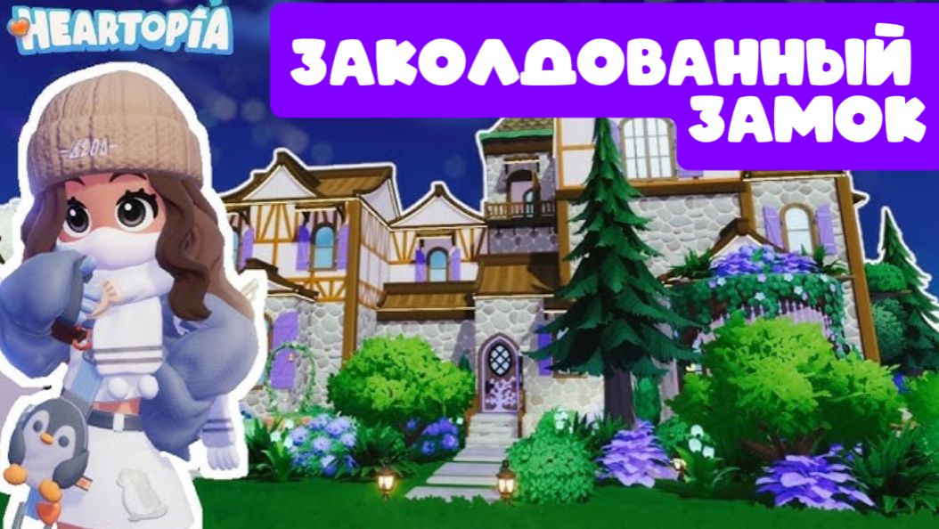 ХАРТОПИЯ ЗАКОЛДОВАННЫЙ ЗАМОК HEARTOPIA