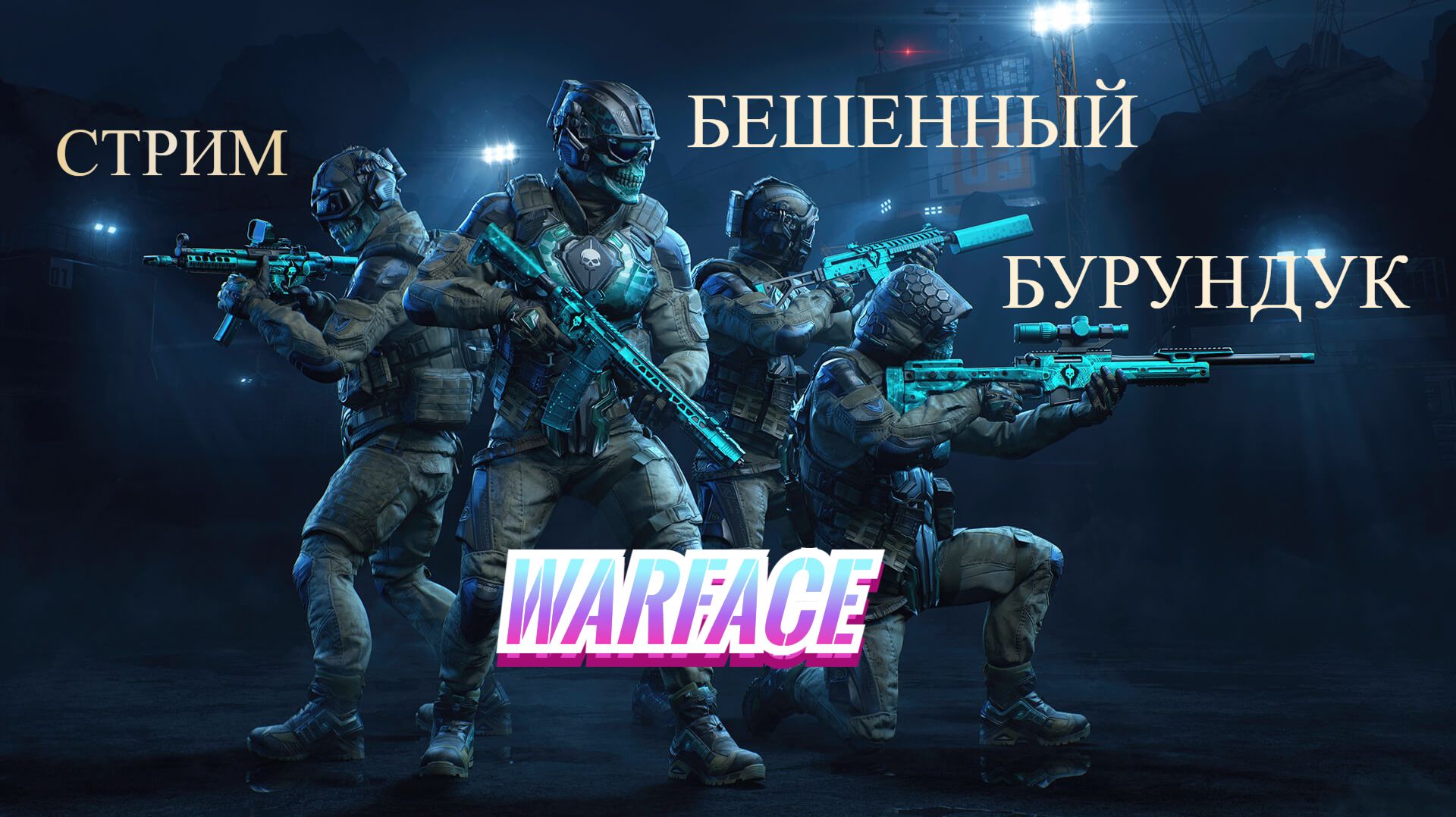 Warface__СТРИМ__Рейтинговые_Матчи__ смотреть онлайн
