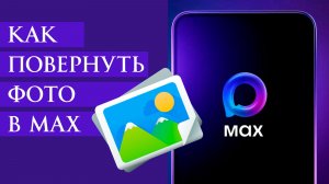 Как Повернуть Фото в Max