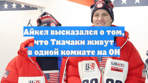 Айкел высказался о том, что Ткачаки живут в одной комнате на ОИ