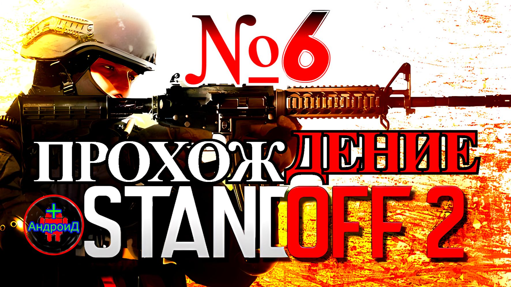 Standoff 2 Игра Для Android  прохождение номер №6 🔘🔵🔴 🅰🅽🅳🆁🅾🅸🅳🅿🅻🆄🆂👹#Standoff2