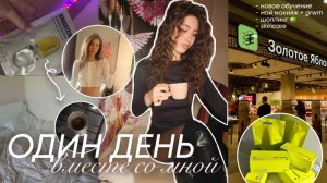 ОДИН ДЕНЬ вместе со мной/ новое обучение, шоппинг в зя, встреча с подругой
