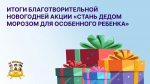 Итоги благотворительной новогодней акции «Стань Дедом Морозом для особенного ребенка» 2026г.
