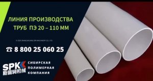 ЛИНИЯ ПРОИЗВОДСТВА ТРУБ ПЭ 20 110 мм