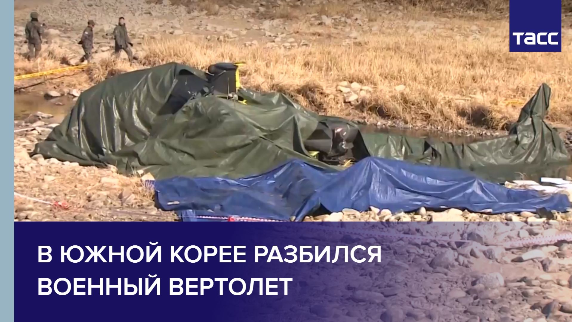 В Южной Корее разбился военный вертолет смотреть онлайн