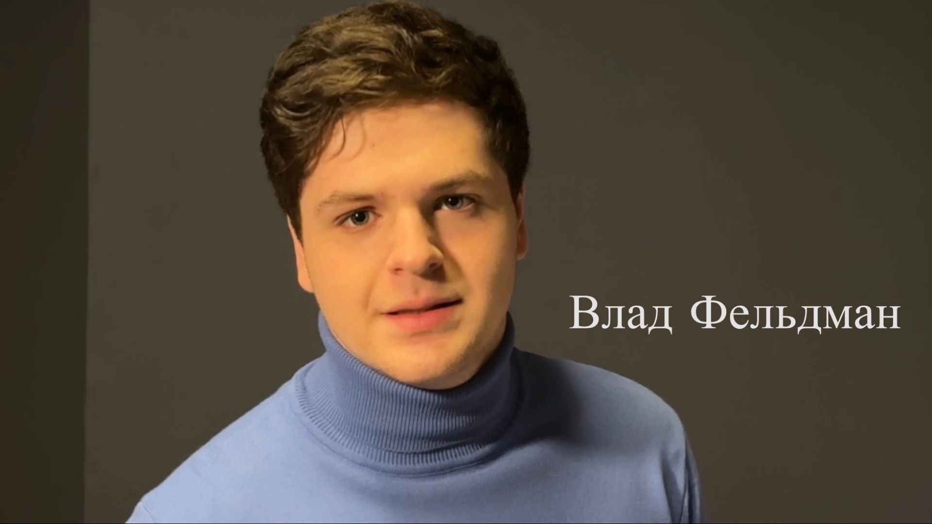 Влад Фельдман - Видео-визитка на русском