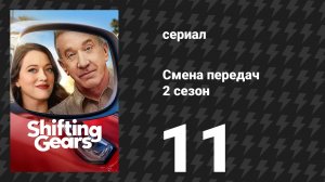 Смена передач 2 сезон 11 серия «Игрушки» (сериал, 2026)