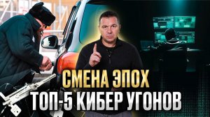 ТОП 5 Кибер-угонов. Новые гаджеты и схемы.