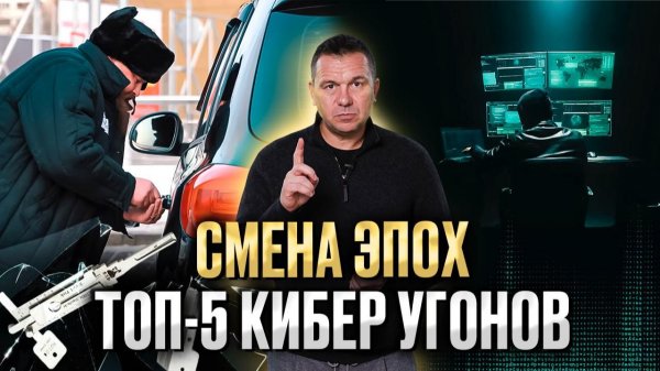 ТОП 5 Кибер-угонов. Новые гаджеты и схемы.