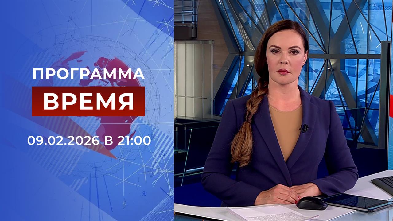 Выпуск программы "Время" от 09.02.2026 смотреть онлайн
