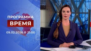 Выпуск программы "Время" от 09.02.2026