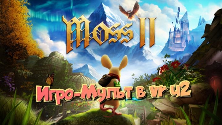 Moss-Book 2 игро- мульт головоломка в VR ч2/смотри полное прохождение в хорошем качестве бесплатно смотреть онлайн