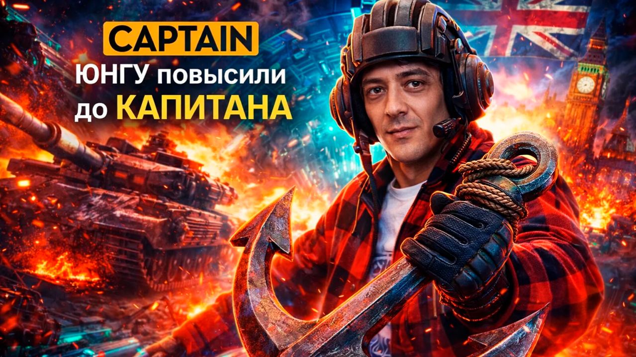 ТАНК CAPTAIN - МОИ ПЕРВЫЕ ВПЕЧАТЛЕНИЯ смотреть онлайн