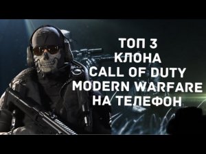 ТОП 3 клона CALL OF DUTY MODERN WARFARE НА ТЕЛЕФОНЫ / КАЛЛ ОФ ДЮТИ НА АНДРОИД