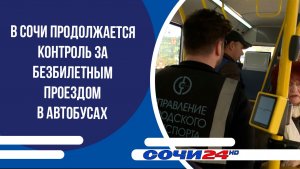 В Сочи продолжается контроль за безбилетным проездом в автобусах