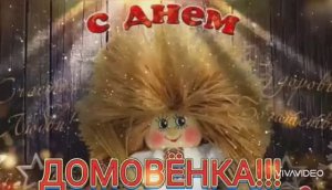 ДЕНЬ ДОМОВОГО. А У ВАС ЕСТЬ ДОМОВОЙ ?