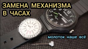 ЗАМЕНА МЕХАНИЗМА В ЧАСАХ, РЕМОНТ ЧАСОВ, КАК ВЫТАЩИТЬ ЗАВОДНОЙ ВАЛ, КАК ПОСТАВИТЬ СТРЕЛКИ В ЧАСАХ